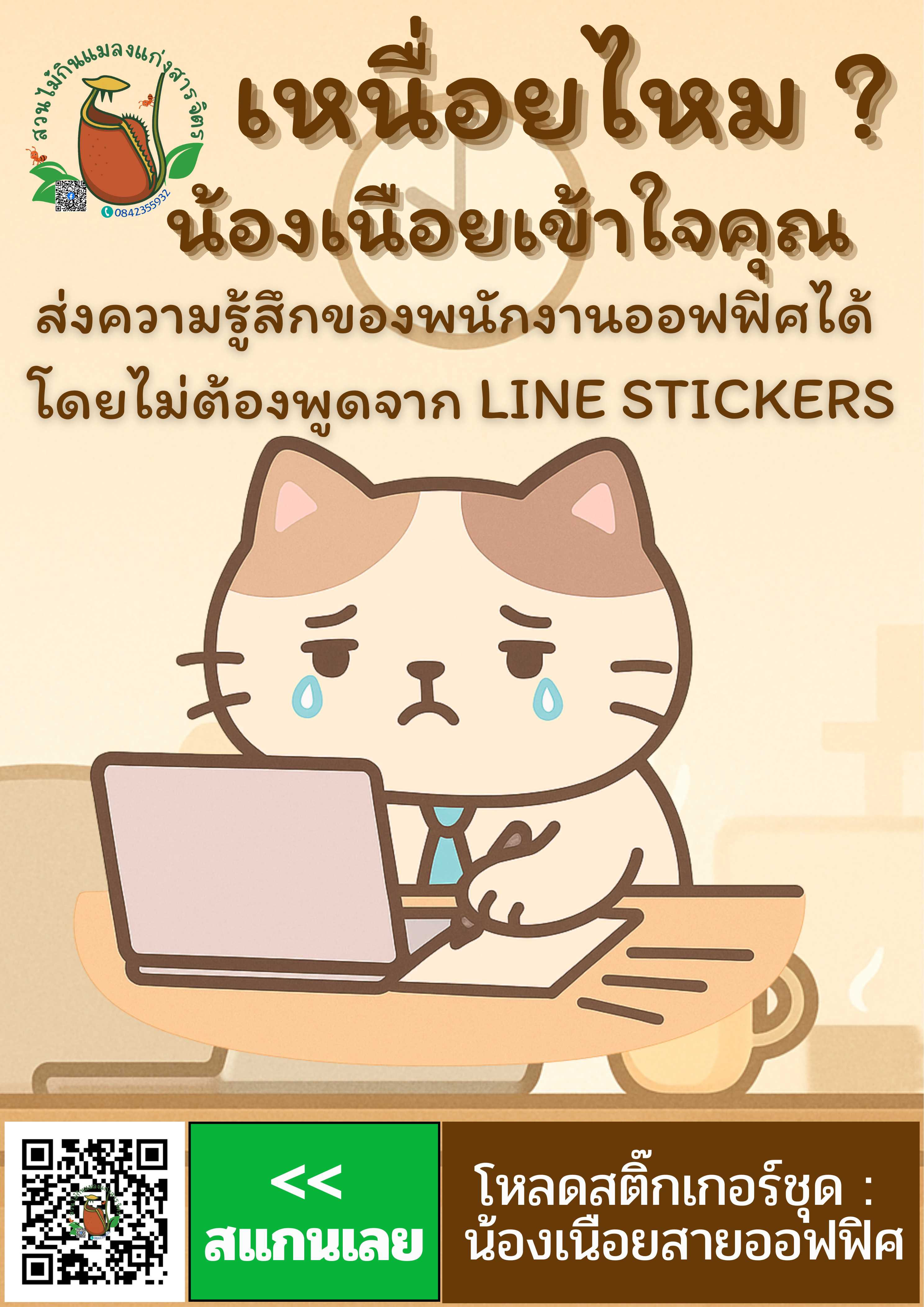 น้องเนือยออฟฟิศ